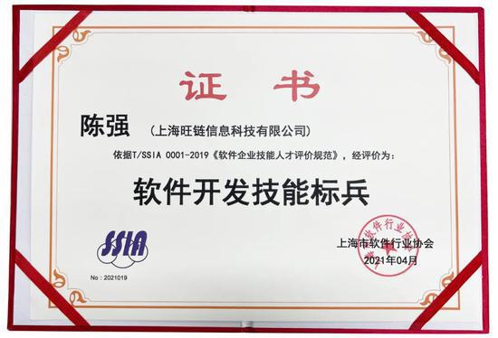旺鏈科技陳強(qiáng)獲評(píng)軟件開(kāi)發(fā)技能標(biāo)兵，引領(lǐng)區(qū)塊鏈技術(shù)服務(wù)新高度